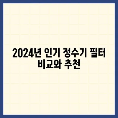 부산시 영도구 영선2동 정수기 렌탈 | 가격비교 | 필터 | 순위 | 냉온수 | 렌트 | 추천 | 직수 | 얼음 | 2024후기