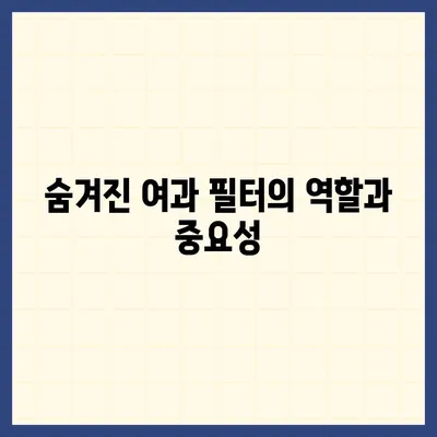 정수기 여과 비밀 밝히기 | 최상의 물을 위해 숨겨진 영웅