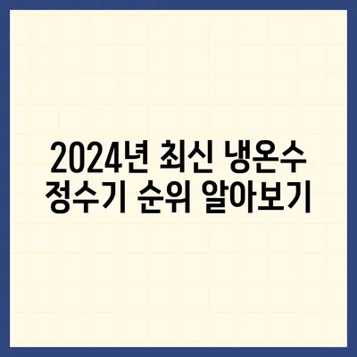 전라북도 완주군 소양면 정수기 렌탈 | 가격비교 | 필터 | 순위 | 냉온수 | 렌트 | 추천 | 직수 | 얼음 | 2024후기