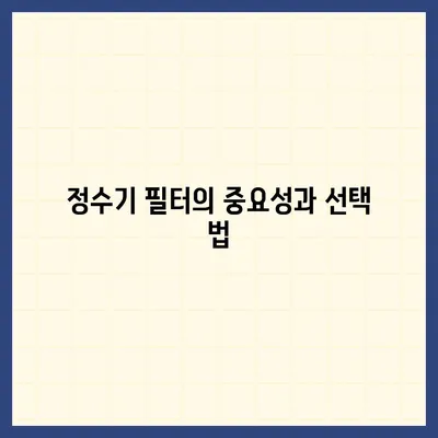 정수기의 충격적인 진실과 현명한 선택 방법 공개