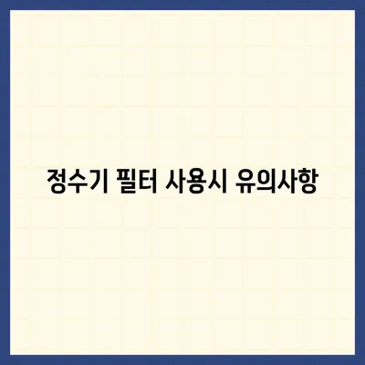 정수기 필터 연구소 | 최고의 성능을 위해 알아야 할 사항