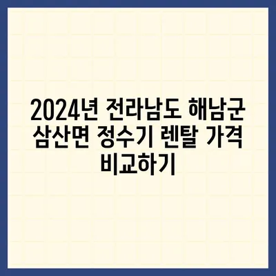 전라남도 해남군 삼산면 정수기 렌탈 | 가격비교 | 필터 | 순위 | 냉온수 | 렌트 | 추천 | 직수 | 얼음 | 2024후기