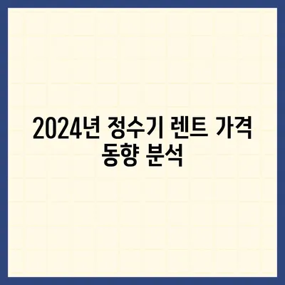 인천시 중구 영종1동 정수기 렌탈 | 가격비교 | 필터 | 순위 | 냉온수 | 렌트 | 추천 | 직수 | 얼음 | 2024후기