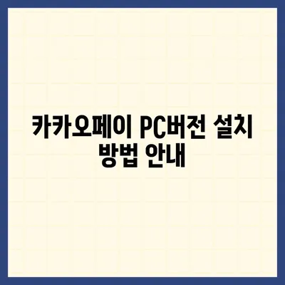 카카오페이 pc버전다운로드