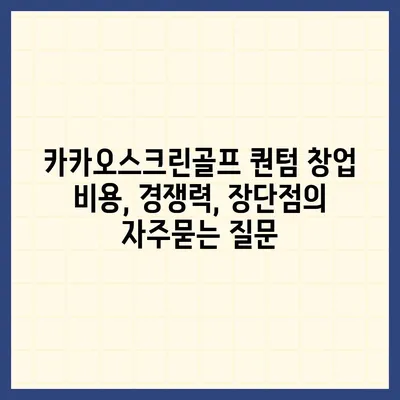 카카오스크린골프 퀀텀 창업 비용, 경쟁력, 장단점