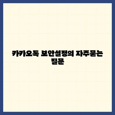 카카오톡 보안설정