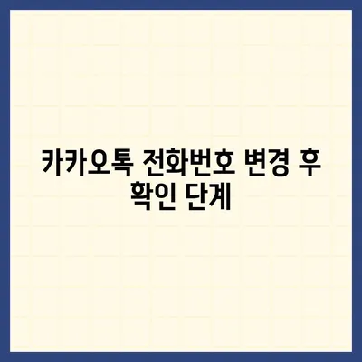 카카오톡 전화번호 변경의 간편한 방법 소개