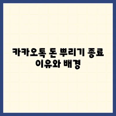 카카오톡 돈 뿌리기 종료 | 사다리 타기 및 N 빵 방법