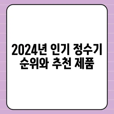 서울시 서초구 반포3동 정수기 렌탈 | 가격비교 | 필터 | 순위 | 냉온수 | 렌트 | 추천 | 직수 | 얼음 | 2024후기