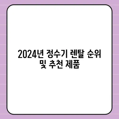 서울시 노원구 월계3동 정수기 렌탈 | 가격비교 | 필터 | 순위 | 냉온수 | 렌트 | 추천 | 직수 | 얼음 | 2024후기