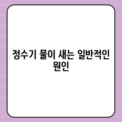 정수기 물 새는 이유와 해결책