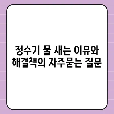 정수기 물 새는 이유와 해결책