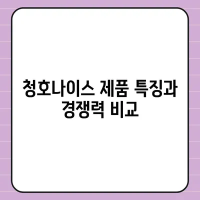 청호나이스 얼음정수기렌탈의 성공 TIP 공개