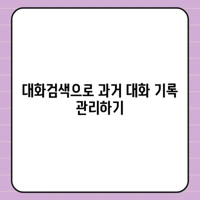 카카오톡 대화검색