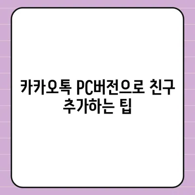 카카오톡 pc버전 대화추가