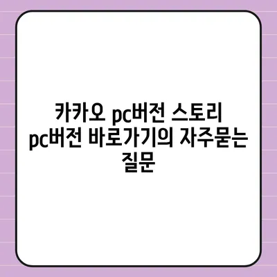 카카오 pc버전 스토리 pc버전 바로가기