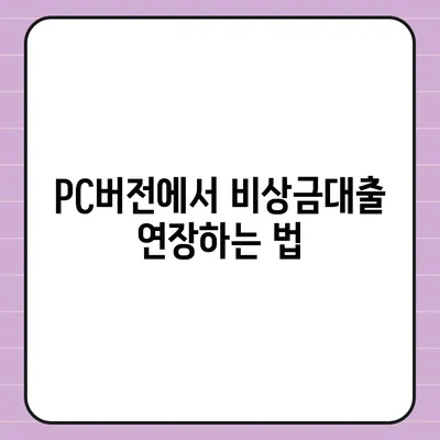 카카오뱅크 pc버전 비상금대출 pc버전 연장