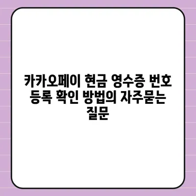 카카오페이 현금 영수증 번호 등록 확인 방법