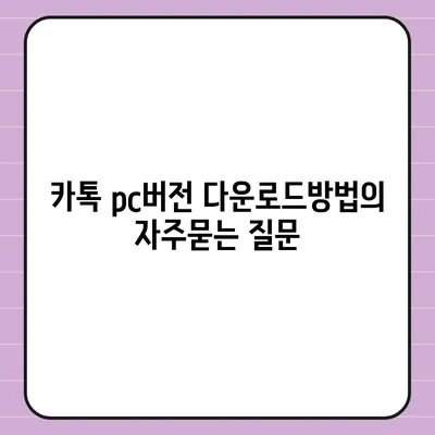 카톡 pc버전 다운로드방법