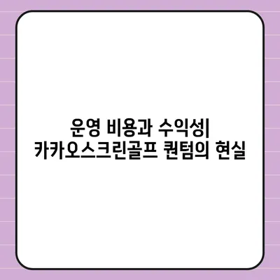 카카오스크린골프 퀀텀 창업, 장단점 분석