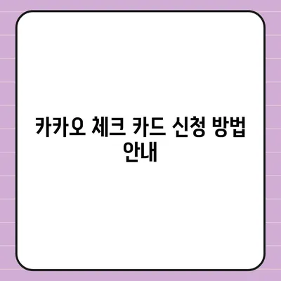 카카오 체크 카드 신청, 발급, 해지 절차