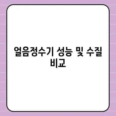 교원웰스 직수 얼음정수기 3개월 사용 후기 | 만족도 증명