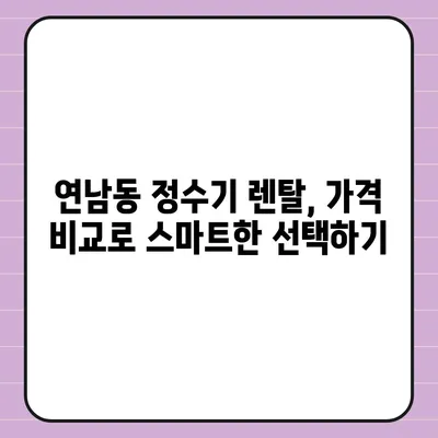 서울시 마포구 연남동 정수기 렌탈 | 가격비교 | 필터 | 순위 | 냉온수 | 렌트 | 추천 | 직수 | 얼음 | 2024후기