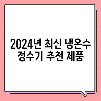 서울시 성북구 장위2동 정수기 렌탈 | 가격비교 | 필터 | 순위 | 냉온수 | 렌트 | 추천 | 직수 | 얼음 | 2024후기