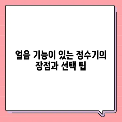 광주시 서구 풍암동 정수기 렌탈 | 가격비교 | 필터 | 순위 | 냉온수 | 렌트 | 추천 | 직수 | 얼음 | 2024후기