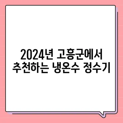 전라남도 고흥군 도화면 정수기 렌탈 | 가격비교 | 필터 | 순위 | 냉온수 | 렌트 | 추천 | 직수 | 얼음 | 2024후기