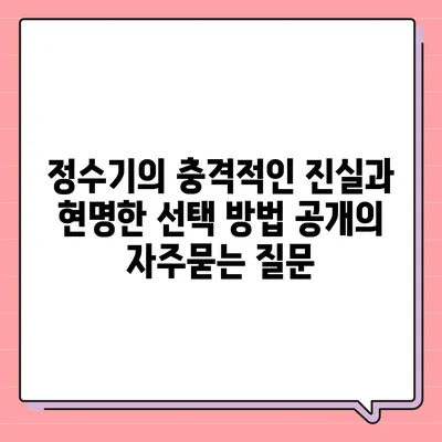 정수기의 충격적인 진실과 현명한 선택 방법 공개