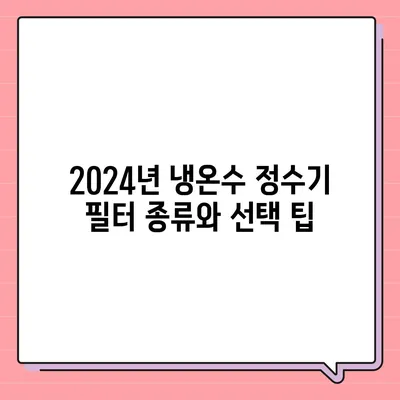 경상남도 고성군 개천면 정수기 렌탈 | 가격비교 | 필터 | 순위 | 냉온수 | 렌트 | 추천 | 직수 | 얼음 | 2024후기