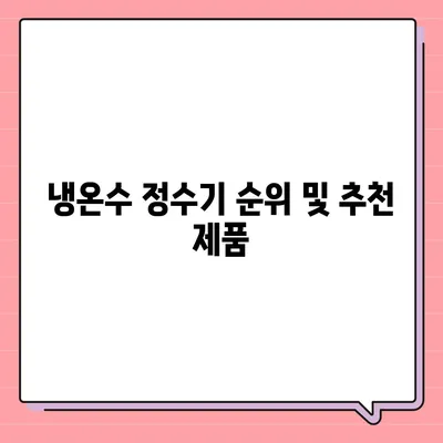 경상남도 합천군 덕곡면 정수기 렌탈 | 가격비교 | 필터 | 순위 | 냉온수 | 렌트 | 추천 | 직수 | 얼음 | 2024후기