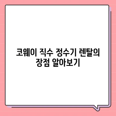 코웨이 직수정수기렌탈 | 설치 꿀팁과 가격비교