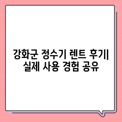 인천시 강화군 선원면 정수기 렌탈 | 가격비교 | 필터 | 순위 | 냉온수 | 렌트 | 추천 | 직수 | 얼음 | 2024후기