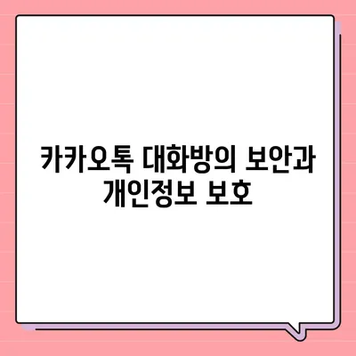 카카오톡 대화방