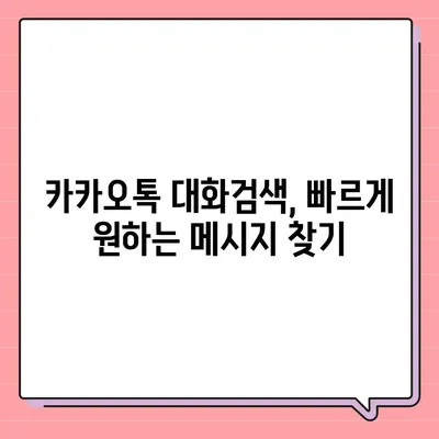 카카오톡 대화검색