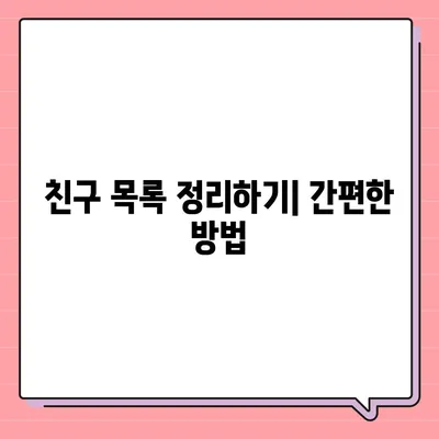 카카오톡 pc버전 친구관리