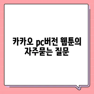 카카오 pc버전 웹툰