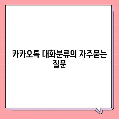 카카오톡 대화분류