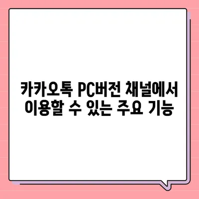 카카오톡 pc버전 채널