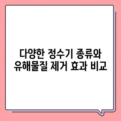 정수기의 충격적인 진실 | 유해물질을 제거하는 올바른 방법