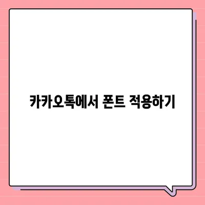 아이폰 무료 폰트 변경 방법, 카카오톡 적용 포함