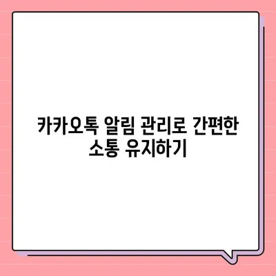 카카오톡 미리보기 알림 설정 | 이름을 숨기고 안전하게