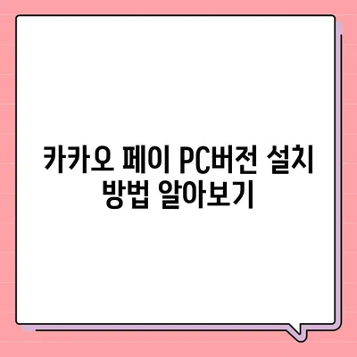 카카오 페이 pc버전 다운로드