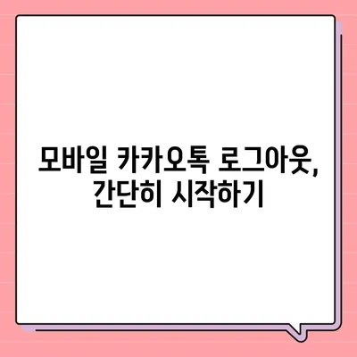 모바일 카카오톡에서 로그아웃 하는 간편한 두 가지 방법