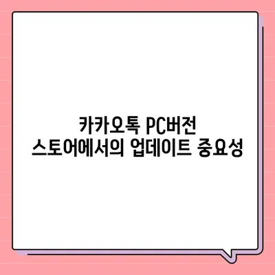 카카오톡 pc버전 스토어