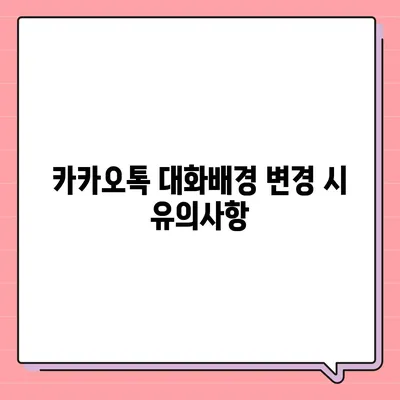 카카오톡 대화배경