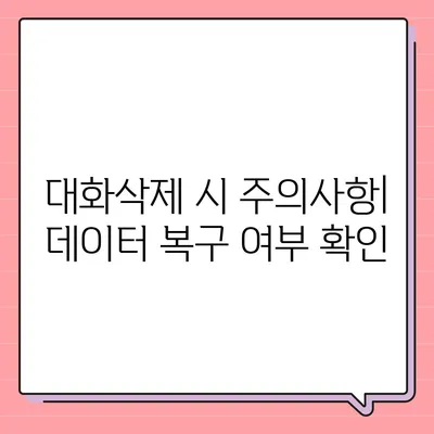 카카오톡 대화삭제