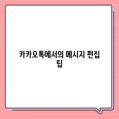 카카오톡 대화편집